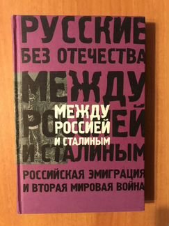 Книга Между «Россией и Сталиным»