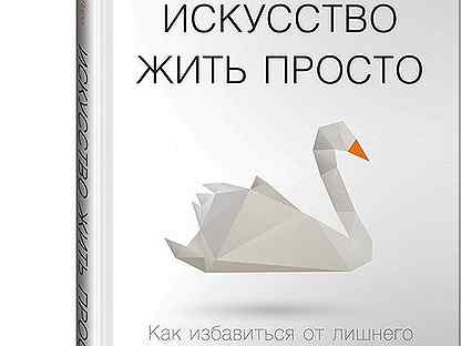 Книга искусство жить просто