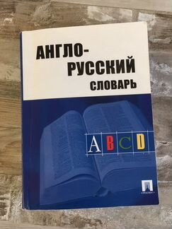 Англо русский словарь abcd