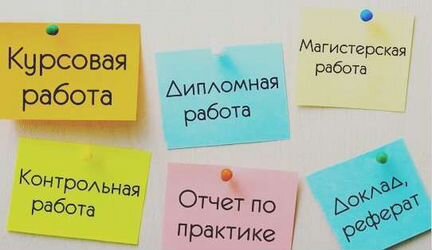 Дипломные, Курсовые, реферты