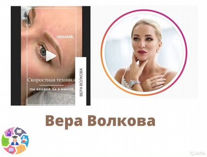 Вера Волкова - Скоростная Техника пм Бровей за 6 м