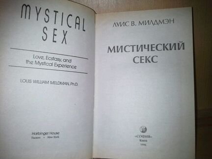 Милдмэн Л. В. Мистический секс