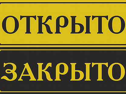 Открытие закрывается. Надпись открыто. Открыто табличка для печати. Таблица открыто закрыто. Красивые вывески открыто закрыто.