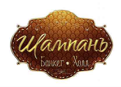 Банкет холл ульяновск полбина. Шампань холл. Шампань банкет холл красноярск. Колчак ресторан банкетный зал. Шампань холл.