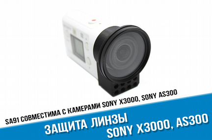 Защита линзы Sony X3000, AS300. уф Фильтр 40,5 мм
