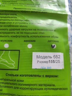 Стельки ортопедические с супинатором 15,5см и 16,5