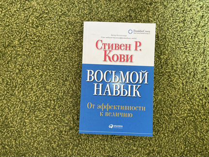 Восьмой навык, Стивен Кови