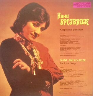 Винил. Нани Брегвадзе
