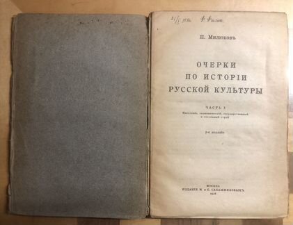 Милюков П.Н. Очерки по истории русской культуры. И