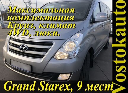 Прокат минивэн Старекс 9 мест в макс. комплектации