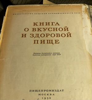 Книга о вкусной и здоровой пище 1952 года издание