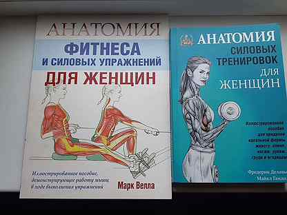 Анатомия силовых упражнений. Анатомия фитнеса Делавье. Анатомия фитнеса и силовых упражнений для женщин Марк велла. Брет Контрерас - анатомия силовых упражнений (2014). Пособие по анатомии и фитнесу в картинках.