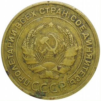 5 копеек 1935 года старый тип VF