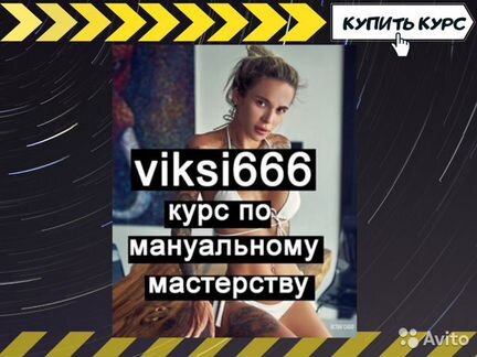 Курс по мануальному мастерству
