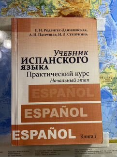 Учебник испанского языка