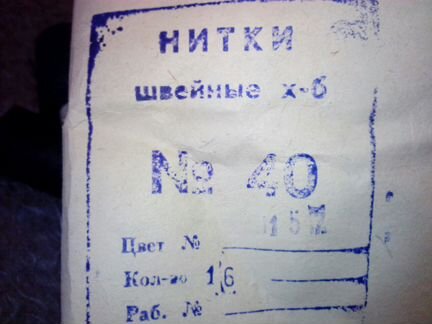 Нитки швейные