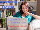 Ozon) Менеджер поддержки клиентов, работа из дома объявление продам