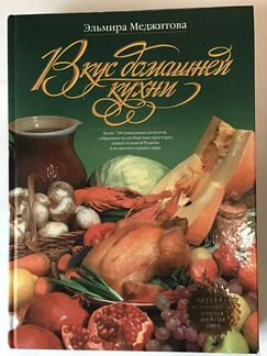 Вкус домашней кухни - Эльмира Меджитова