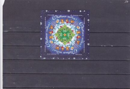 Россия 2016г., С Новым годом