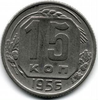 15 копеек 1956