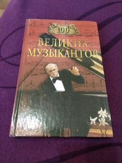 100 великих музыкантов, новая