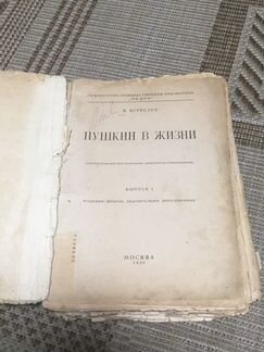 В. Вересаев Пушкин в жизни, 1 выпуск 1928 г