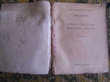 Иван никулин русский матрос 1944год изд