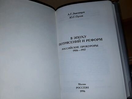 Звягинцев А. Российские прокуроры. 1906-1917