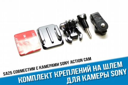 Крепление на шлем для Sony Action Cam