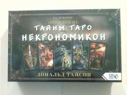 Таро тайны некрономикон