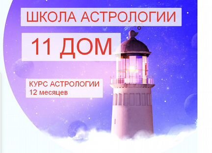 11 дом-Натальная астрология, 1-12 месяцы. 3 поток