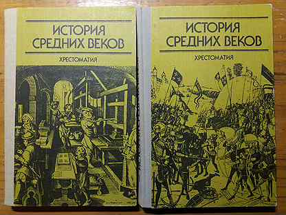 Средние рассказы. Хрестоматия по истории средних веков. Хрестоматия истории средних веков 1988. Хрестоматия по истории средних веков в трех томах. История средних веков. Хрестоматия в 2 томах.