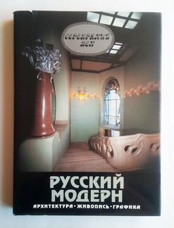 Альбом Русский модерн. Издательство Галарт, 1998