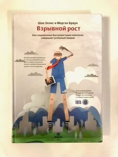 Взрывной рост. Эллис Ш., Браун М