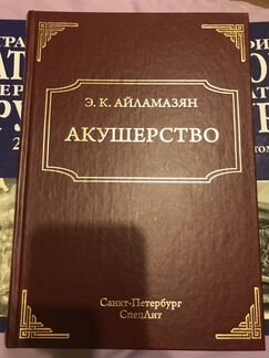 Книга по Акушерству Э.К. Айламазян