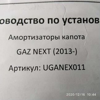 Амортизаторы капота Газель-Некст