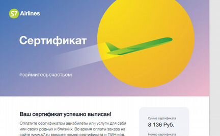 Сертификат s7 airlines 8136 рублей