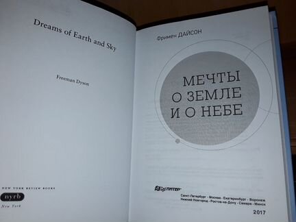 Дайсон Фримен. Мечты о земле и о небе