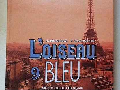 Французский язык синяя птица 7. Учебник по французскому 9 класс Просвещение с Эйфелевой башней. Санкт Петербург фр яз. Сборник французские хиты с Эйфелевой башней на аудио кассете. Без 15 9 по французскому.