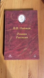 В.Набоков. Романы, рассказы