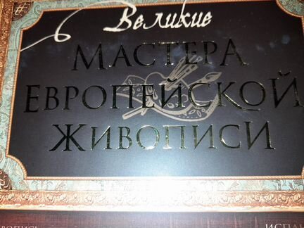 Великие мастера европейской живописи