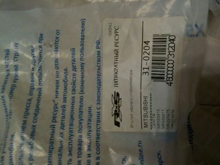 Втулка заднего стабилизатора для Mitsubishi