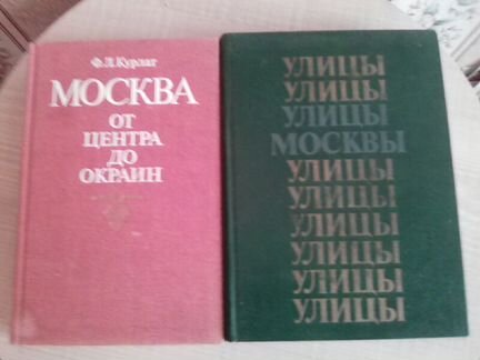 Книги о г.Москва винтаж СССР