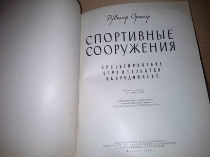 Ортнер Р. Спортивные сооружения