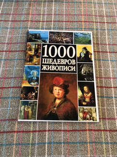 Новая книга 1000 шедевров живописи