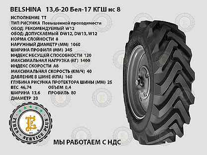 Бел 17. Сельхозшина 13,6-20 бел-17. 13.6-20 Белшина бел-17. Белшина 505. Автошина 13,6 х 20 бел-17.