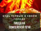 Пицца на Помпейской печи