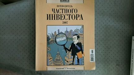 Путеводитель частного инвестора