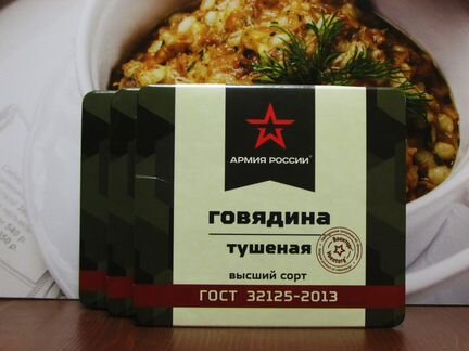 Говядина тушеная Армия России В/С гост