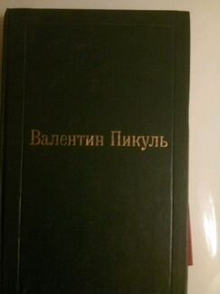 В.Пикуль-7томов: 1-11-2, 2, 3-1,3-2, 4, 5